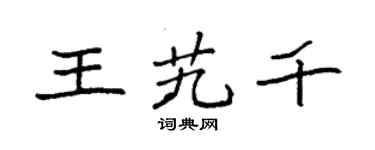 袁強王艽千楷書個性簽名怎么寫