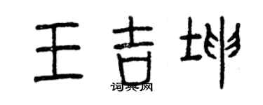 曾慶福王吉坤篆書個性簽名怎么寫