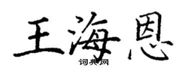 丁謙王海恩楷書個性簽名怎么寫