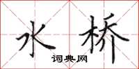 田英章水橋楷書怎么寫