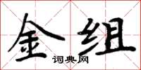 周炳元金組楷書怎么寫