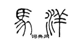 陳聲遠馬洋篆書個性簽名怎么寫