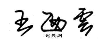 朱錫榮王西雲草書個性簽名怎么寫