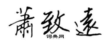 王正良蕭致遠行書個性簽名怎么寫