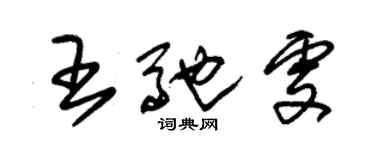 朱錫榮王馳雯草書個性簽名怎么寫