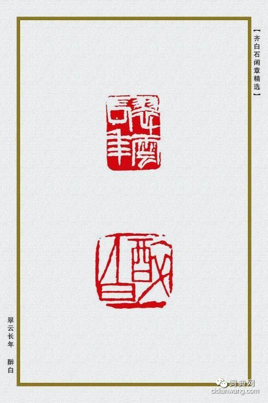 齊白石閒章精選