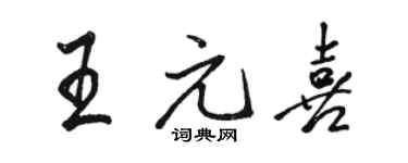 駱恆光王元喜行書個性簽名怎么寫