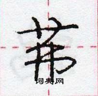 龐中華寫的硬筆行書茀