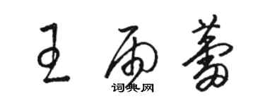 駱恆光王雨蕾草書個性簽名怎么寫