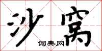 周炳元沙窩楷書怎么寫