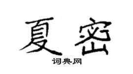 袁強夏密楷書個性簽名怎么寫