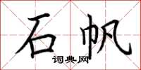 荊霄鵬石帆楷書怎么寫