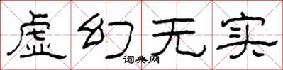 柯春海虛幻無實隸書怎么寫