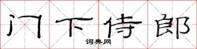 范連陞門下侍郎隸書怎么寫