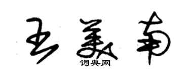 朱錫榮王美南草書個性簽名怎么寫