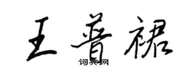 王正良王普裙行書個性簽名怎么寫