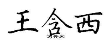 丁謙王含西楷書個性簽名怎么寫