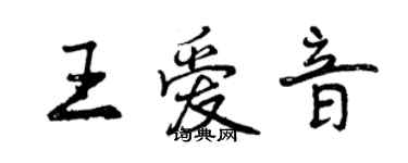 曾慶福王愛音行書個性簽名怎么寫