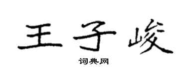 袁強王子峻楷書個性簽名怎么寫