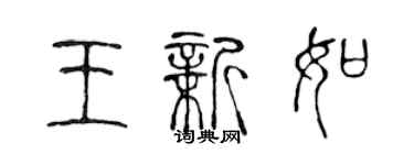 陳聲遠王新如篆書個性簽名怎么寫