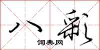 荊霄鵬八彩行書怎么寫
