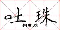 侯登峰吐珠楷書怎么寫