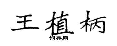 袁強王植柄楷書個性簽名怎么寫