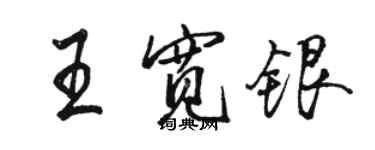 駱恆光王寬銀行書個性簽名怎么寫