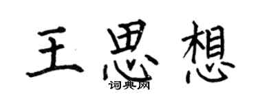 何伯昌王思想楷書個性簽名怎么寫