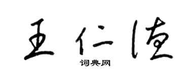 梁錦英王仁德草書個性簽名怎么寫