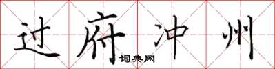 田英章過府沖州楷書怎么寫