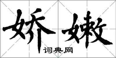 翁闓運嬌嫩楷書怎么寫