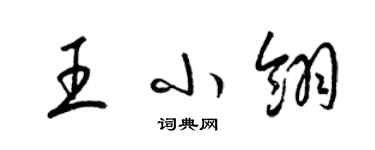 梁錦英王小翎草書個性簽名怎么寫