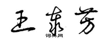 曾慶福王泰芳草書個性簽名怎么寫