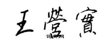 王正良王營實行書個性簽名怎么寫