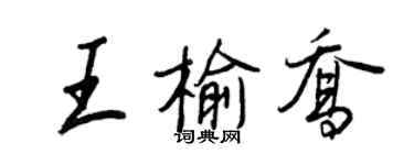 王正良王榆喬行書個性簽名怎么寫