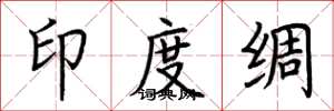 荊霄鵬印度綢楷書怎么寫