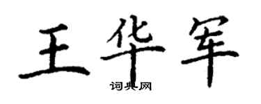 丁謙王華軍楷書個性簽名怎么寫