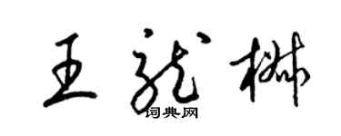 梁錦英王龍椒草書個性簽名怎么寫