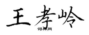 丁謙王孝嶺楷書個性簽名怎么寫