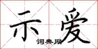 荊霄鵬示愛楷書怎么寫
