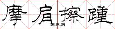 柯春海摩肩擦踵隸書怎么寫