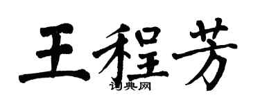 翁闓運王程芳楷書個性簽名怎么寫
