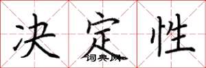 荊霄鵬決定性楷書怎么寫