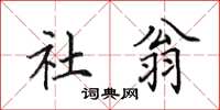 田英章社翁楷書怎么寫