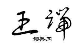 曾慶福王端草書個性簽名怎么寫