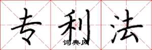 荊霄鵬專利法楷書怎么寫