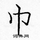 龐中華寫的硬筆楷書巾