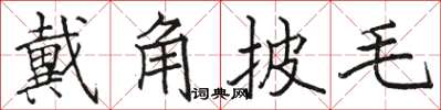 駱恆光戴角披毛楷書怎么寫