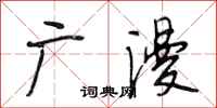 段相林廣漫行書怎么寫